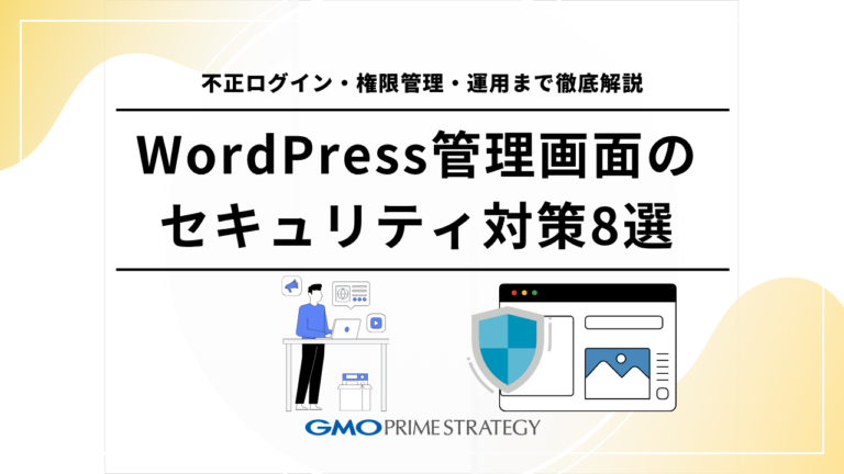 WordPress管理画面のセキュリティ対策8選｜不正ログイン・権限管理・運用まで徹底解説