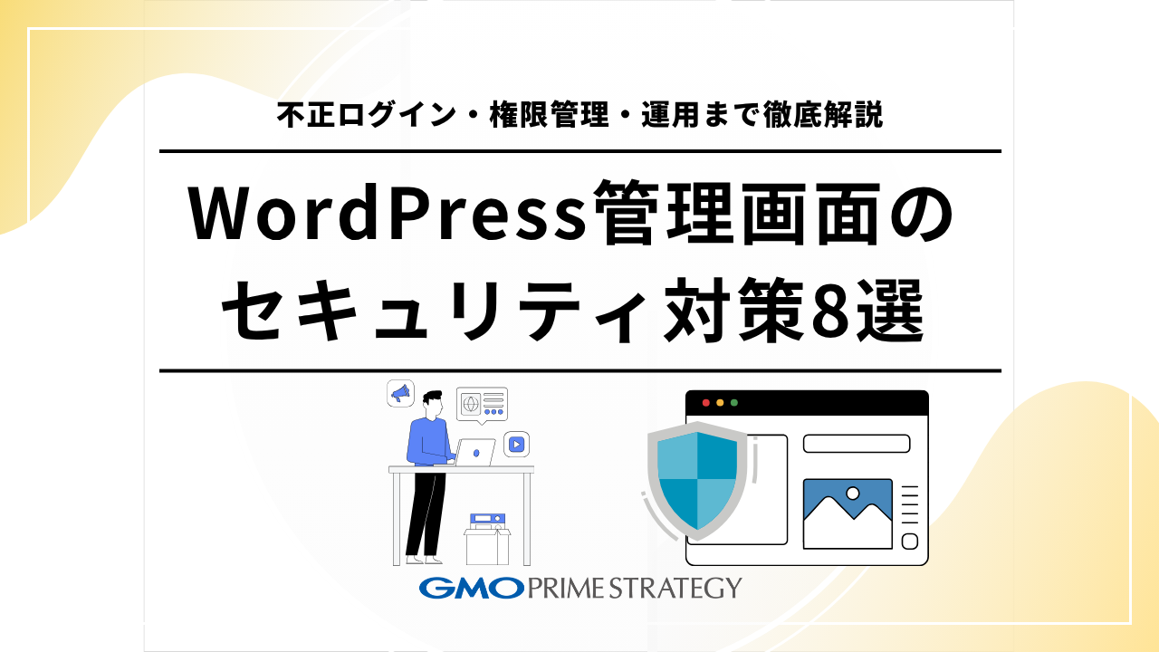 WordPress管理画面のセキュリティ対策8選｜不正ログイン・権限管理・運用まで徹底解説