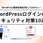 WordPressログインのセキュリティ対策10選