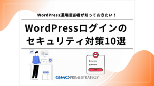 WordPressログインのセキュリティ対策10選