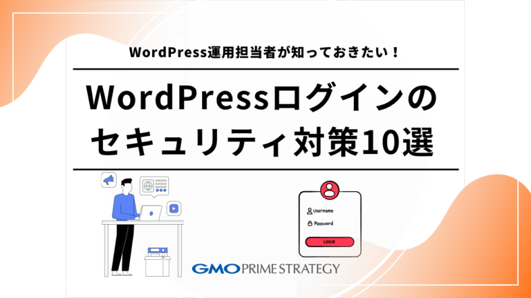 WordPressログインのセキュリティ対策10選