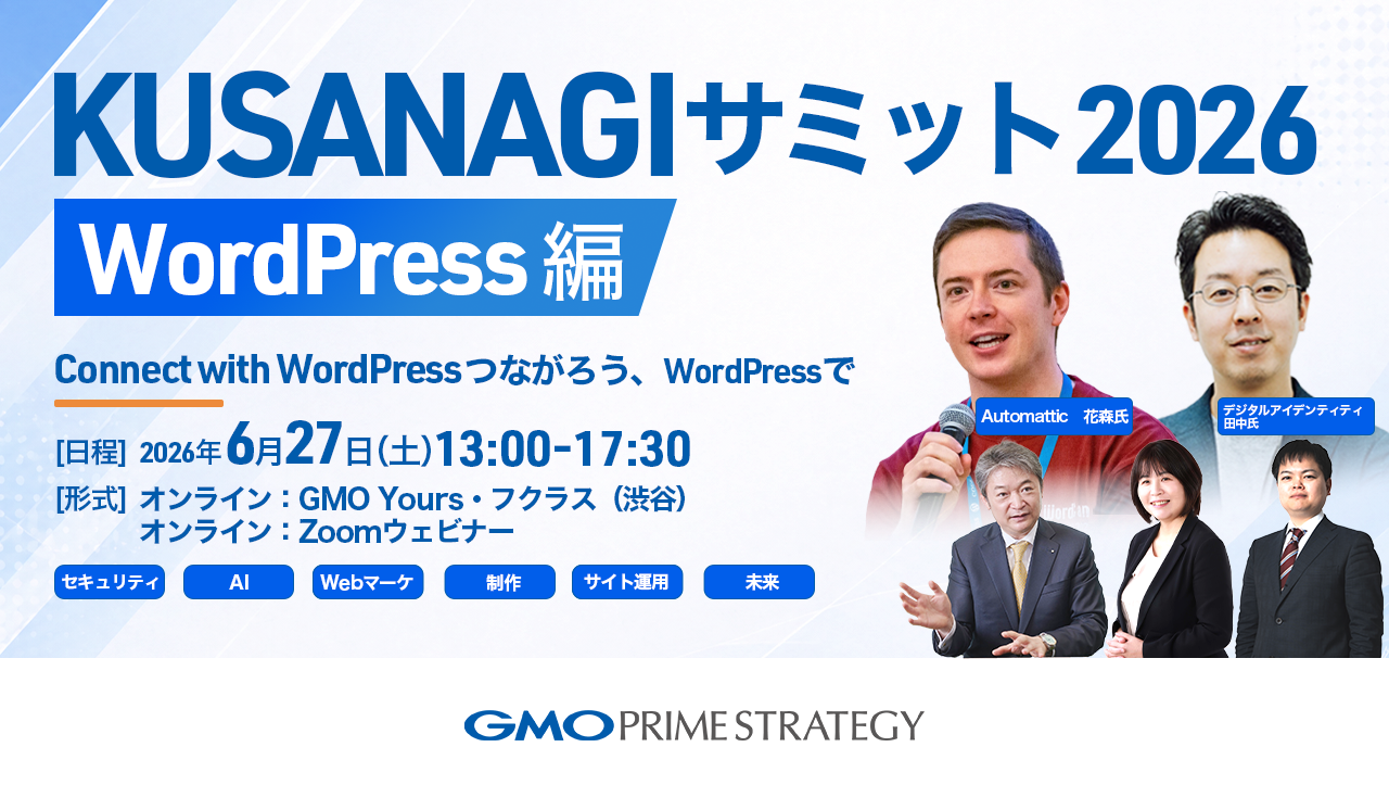 KUSANAGIサミット2026WordPress編