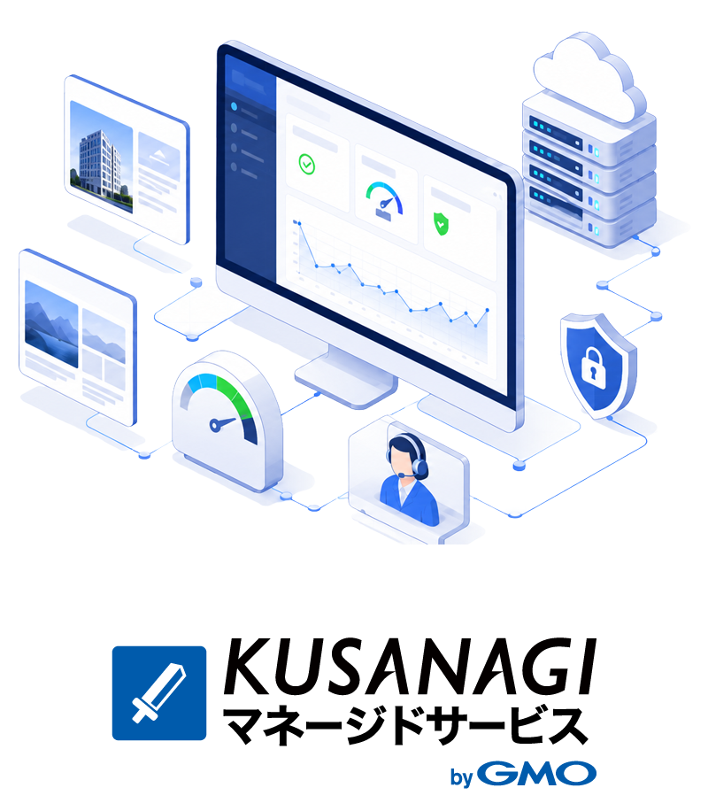 KUSANAGIマネージドサービス