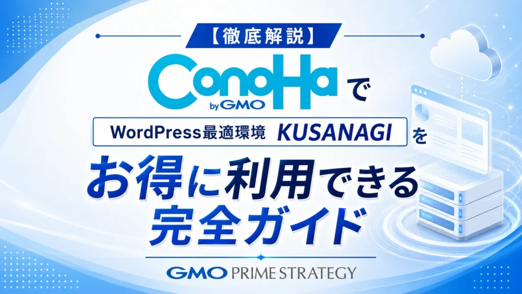 【徹底解説】GMO ConoHa VPSでKUSANAGIをお得に利用できる完全ガイド