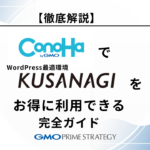【徹底解説】GMO ConoHa VPSでKUSANAGIをお得に利用できる完全ガイド