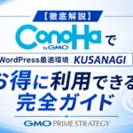 【徹底解説】GMO ConoHa VPSでKUSANAGIをお得に利用できる完全ガイド