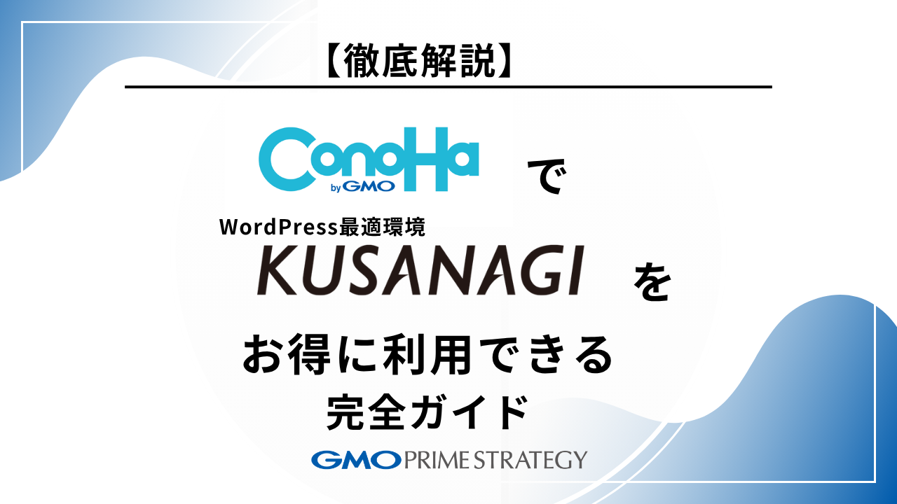 【徹底解説】GMO ConoHa VPSでKUSANAGIをお得に利用できる完全ガイド