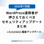 WordPress運用者が押さえておくべきセキュリティアップデートまとめ（2026年7月版）