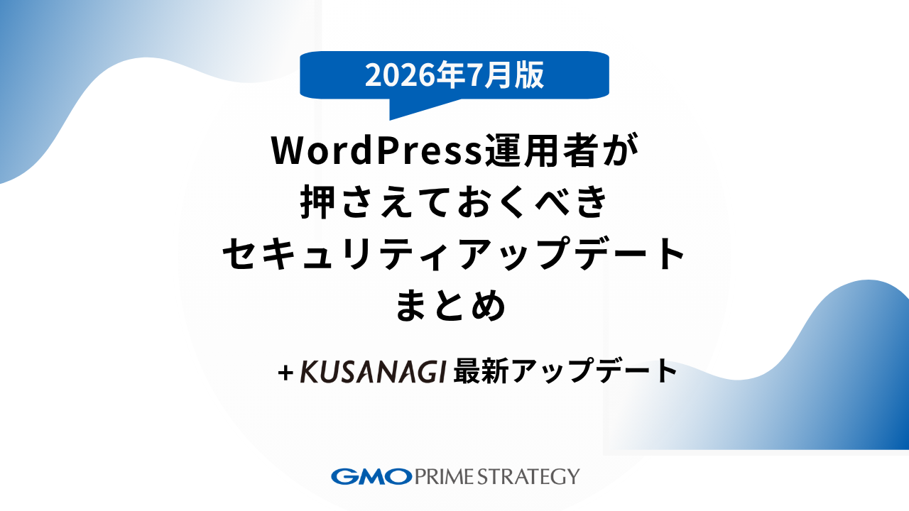 WordPress運用者が押さえておくべきセキュリティアップデートまとめ（2026年7月版）