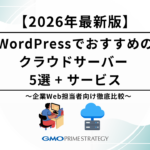WordPressでおすすめのクラウドサーバー 5選 + サービス【2026年最新版】〜企業Web担当者向け徹底比較〜