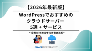 WordPressでおすすめのクラウドサーバー 5選 + サービス【2026年最新版】〜企業Web担当者向け徹底比較〜